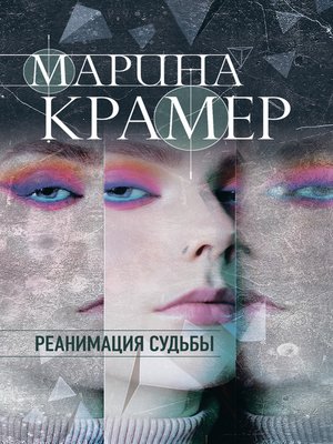 cover image of Реанимация судьбы